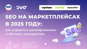 SEO на маркетплейсах в 2025 году: как управлять ранжированием и обгонять конкурентов