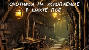 Охота на ископаемые. Шахта ПОЕ1 . Path of exile 1