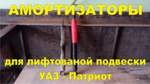 Амортизаторы на УАЗ - Патриот