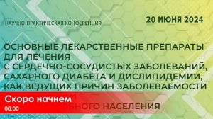 Конференция "Основные лекарственные препараты для лечения ССЗ, СД и дислипидемий"