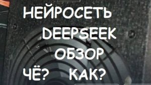 Нейросеть DEEPSEEK - обзор, Что? Как? Без ВПН и бесплатно.