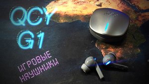 Обзор беспроводных  наушников QCY G1