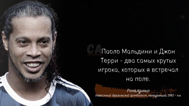 Роналдиньо  цитаты великого волшебника о жизни и футболе