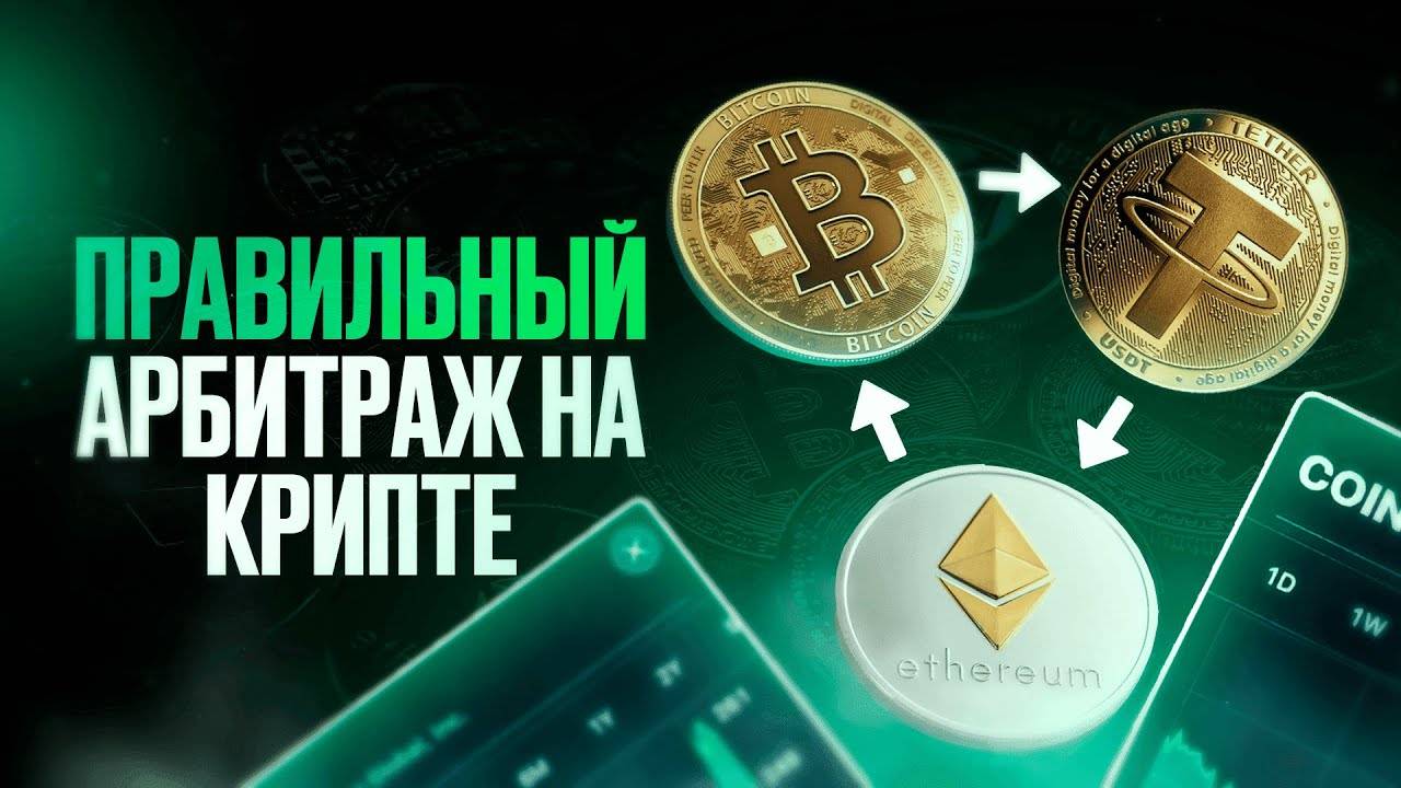 Правильный АРБИТРАЖ КРИПТЫ! Самая актуальная стратегия на крипто-рынке?