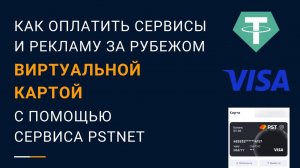 Виртуальная карта для оплаты сервисов и рекламы с возможностью пополнения криптой | сервис PSTNET