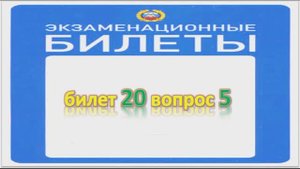 Билет 20 вопрос 5