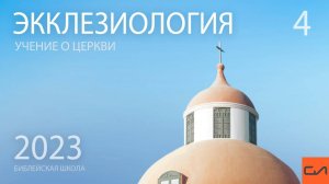 Экклезиология. Устройство церкви | Виталий Ильючик | Слово Истины