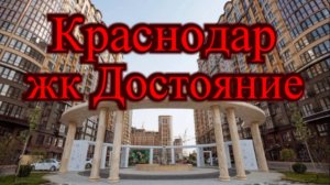 Один из лучших жк в Краснодаре / Краснодар жк Достояние