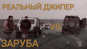Заруба УАЗ vs. Нива. Реальный Джипер Ростов-на-Дону 26 января 2025г.