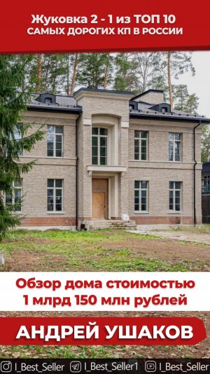 Обзор дома в коттеджном поселке Жуковка 2 стоимостью 1 млрд 150 млн руб.