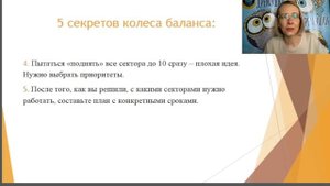 Пять секретов колеса баланса