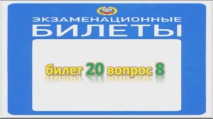 Билет 20 вопрос 8