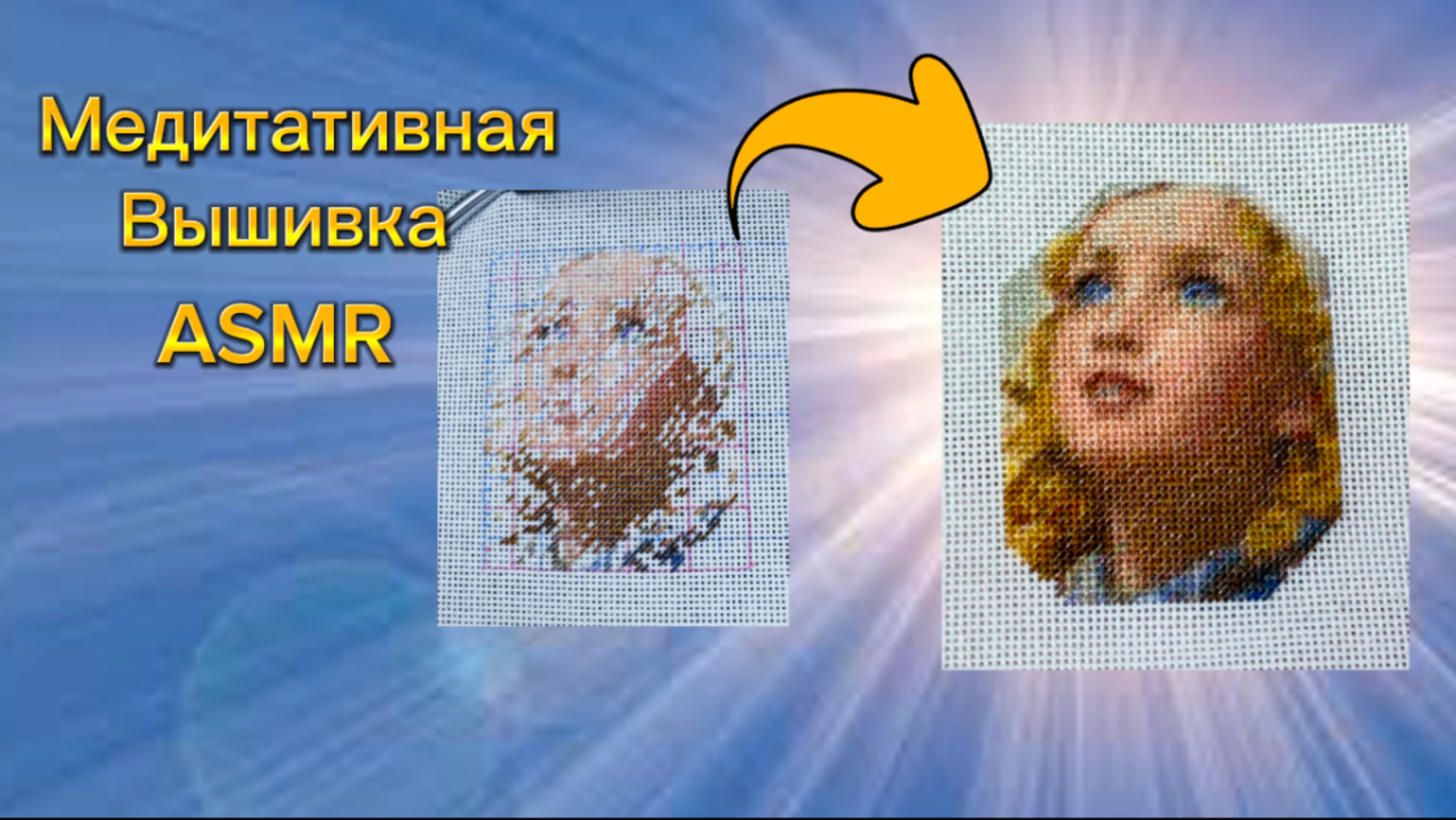 Живой процесс вышивки. Пробный отшив лица