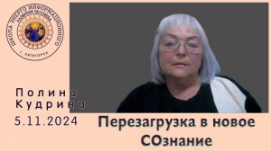 Перезагрузка в новое СОзнание. 5.11.2024 #полина_кудрина