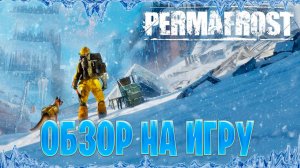 Обзор на игру Permafrost