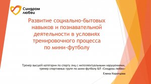 Развитие социально-бытовых навыков и познавательной деятельности в условиях тренировочного процесса