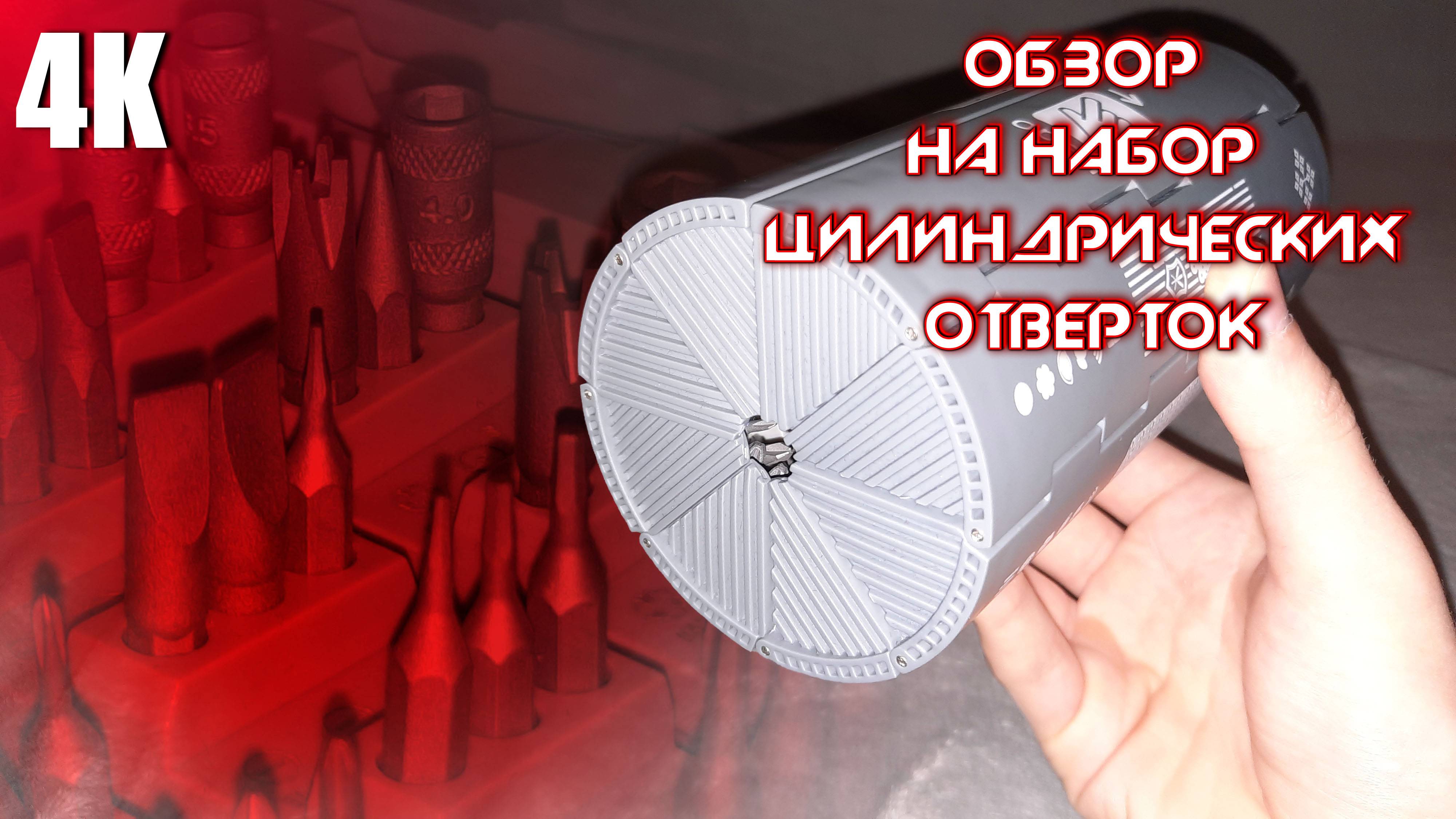 ОБЗОР НА НАБОР ЦИЛИНДРИЧЕСКИХ ОТВЁРТОК (БИТ) 4К 2025 смотреть онлайн