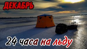 РЫБАЛКА В ПАЛАТКЕ с НОЧЕВКОЙ _ 24 ЧАСА ОДИН НА ЛЬДУ. БЕЛОЕ ОЗЕРО. МОТОБУКСИРОВЩИК ОПТИ МАКС 15.