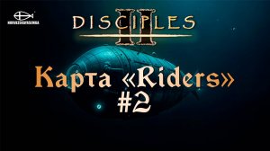 Disciples 2 [MNS 1.44]. Карта "Riders" #2