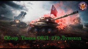 Обзор  Танка ОБЛ. 279 Луноход