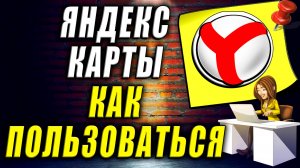 Яндекс Карты