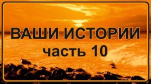 Жизнь после Смерти ｜ Ваши Истории часть 10