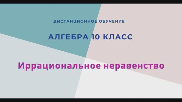 Иррациональные неравенства