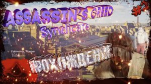 🌜 Assassin’s Creed Syndicate🏹 Прохождение #2 фейлы уже в начале😎