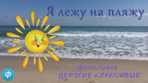 Я лежу на пляжу.....