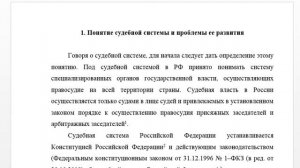 Реферат: Основные этапы развития судебной системы в РФ