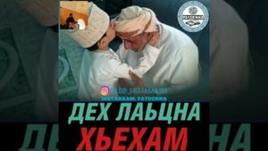 Дех лаьцна хьехам