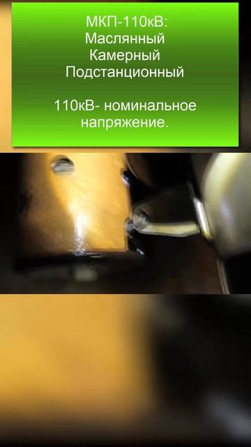 МКП-110кВ.Залез во внутрь при капремонте. Часть 2. #shorts