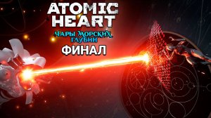 Atomic Heart Чары морских глубин DLC 3 - Прохождение #3 ФИНАЛ