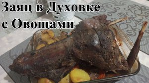 Заяц в Духовке с Овощами. Как приготовить Зайца - Кролика.