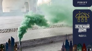 ЦВЕТНОЙ ДЫМ ЗЕЛЁНЫЙ ФД011