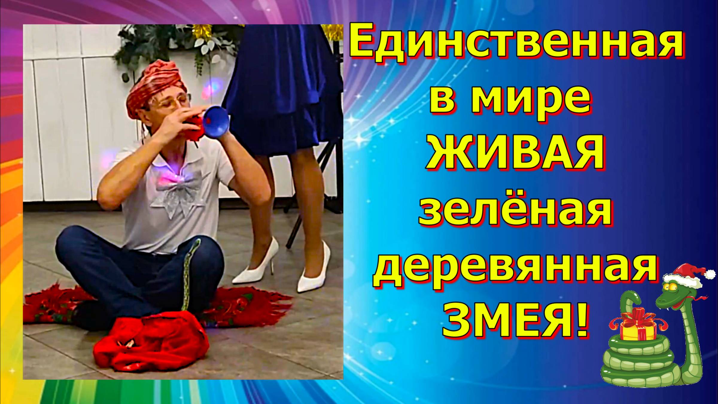 Конкурс "Заклинатель змей"! 🔥👍 Единственная в мире ЖИВАЯ деревянная змея!) Новогодние чудеса 🤣! смотреть онлайн