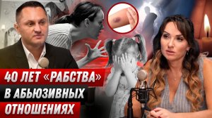 40 лет «рабства» в абьюзивных отношениях
