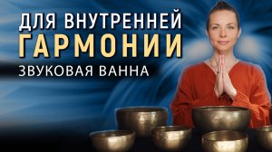 Внутренняя гармония ✨ Звуковая ванна для покоя и расслабления с древними поющими чашами