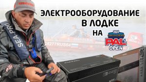 PAL open 2024 Аккумуляторы BoatPower