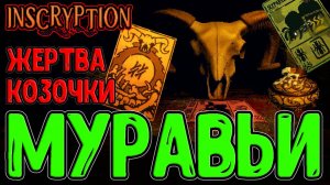 Матка Муравьев и Тотем Насекомых / Жертва Черной Козы и Квест Картины / Inscryption Кейси мод