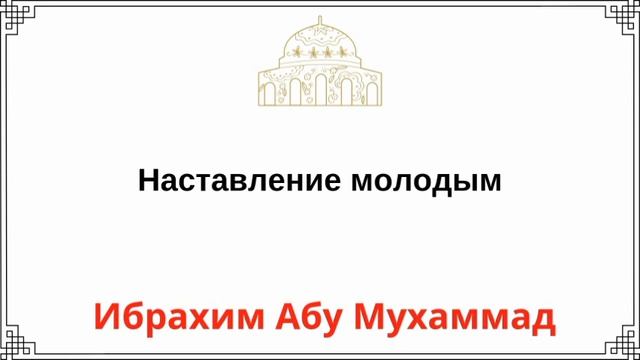 Наставление молодым / Ибрахим Абу Мухаммад смотреть онлайн