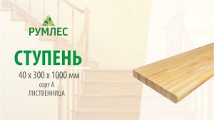 Сращенная ступень Лиственница 40*300*1000 мм сорт А