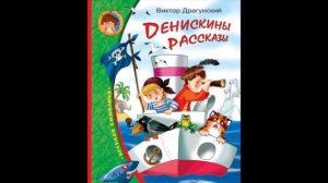 Девочка на шаре (В.Драгунский) аудиорассказ
