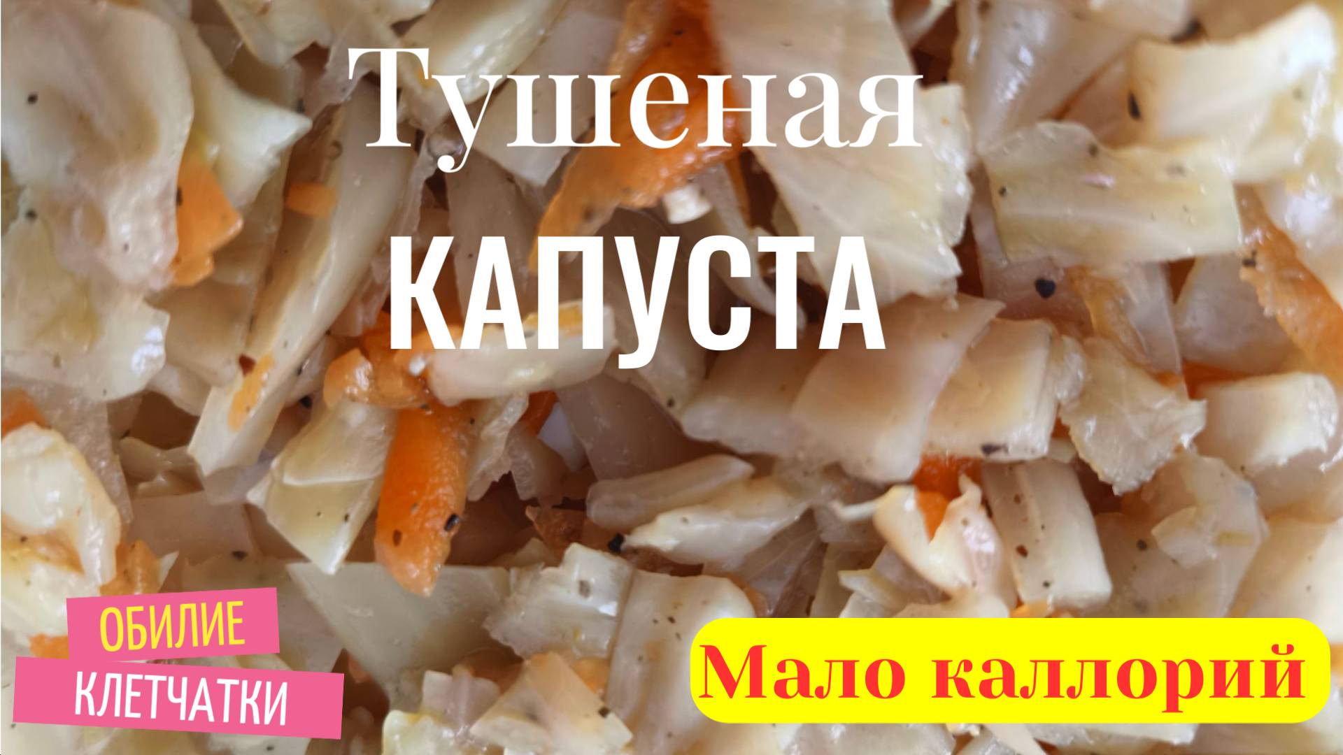 Тушеная капуста с овощами! Без масла!!! рецепт правильного питания