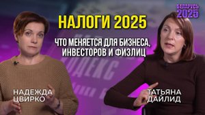 НАЛОГОВЫЙ КОДЕКС 2025. ЧТО В БЕЛАРУСИ ИЗМЕНИТСЯ ДЛЯ БИЗНЕСА, САМОЗАНЯТЫХ, ИНВЕСТОРОВ И ФИЗЛИЦ