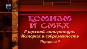 Комизм в литературе # 4. Типичные носители народной смеховой культуры