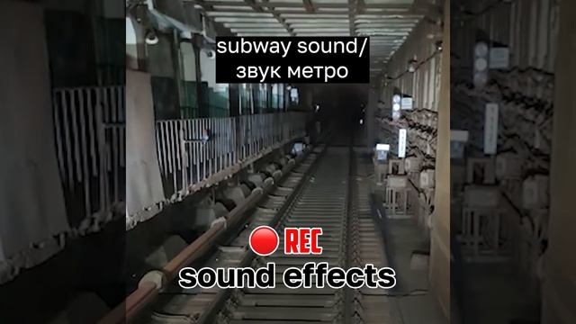 Subway sound / Звук метро / Звуки для видео