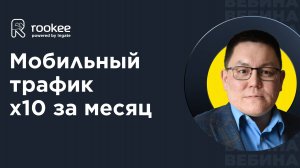 Как поднять мобильный трафик в 10 раз за 1 месяц — Сергей Секенов