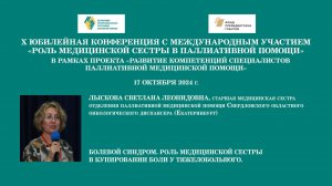 Болевой синдром. Роль медицинской сестры в купировании боли у тяжелобольного. Лыскова С. Л.