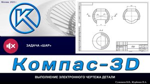 K3Dv20 Задача "Шар": Чертеж